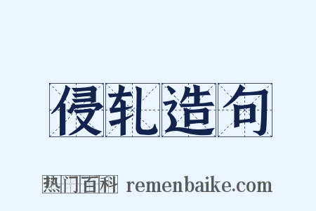 侵轧造句是什么意思的图片